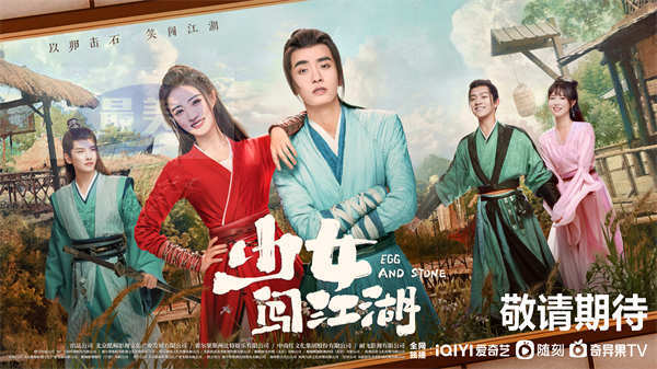 古装轻喜剧《少女闯江湖》官宣，徐璐演绎另类武林盟主