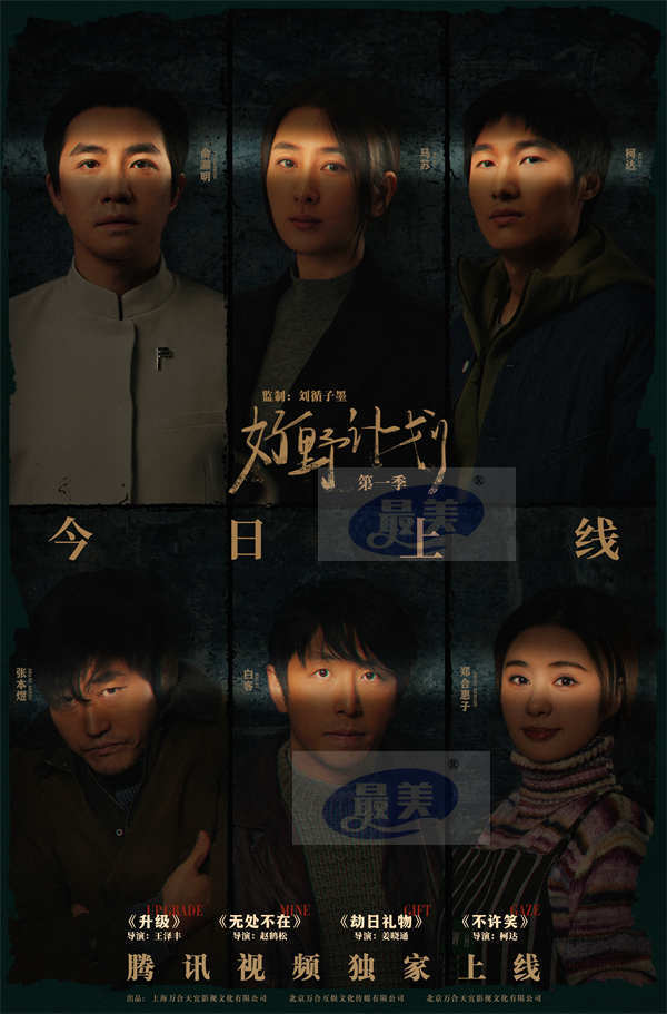 《好野计划第一季》今日上线 新锐导演创作无界彰显新生代力量