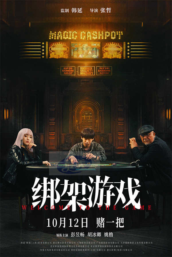 电影《绑架游戏》曝新预告 彭昱畅胡冰卿姚橹赌局博弈孤注一掷