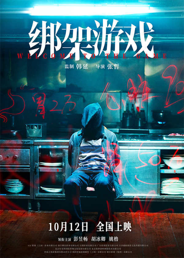彭昱畅新片《绑架游戏》定档1012 游戏开局全员玩家谁能笑到最后