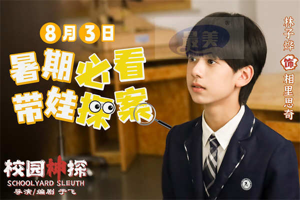 《校园神探》定档8月3日 林子烨“趣”破谜案合家欢笑迎暑期