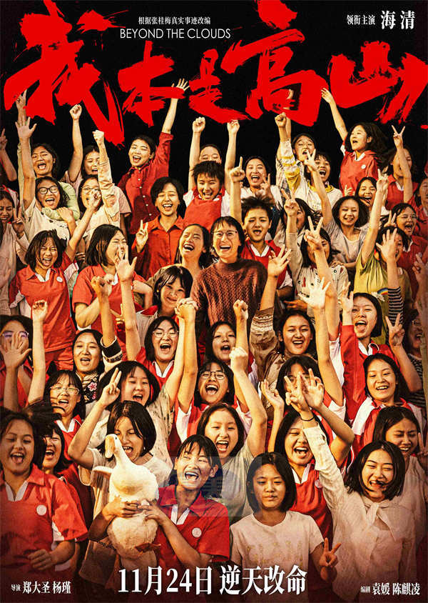 电影《我本是高山》预售开启 海清演绎张校长引领大山女孩改写命运