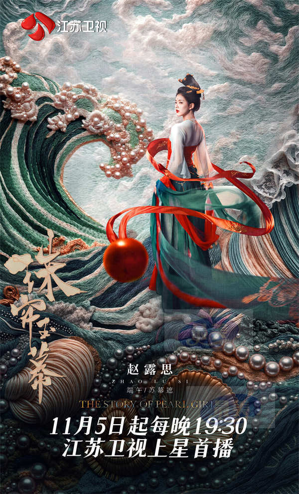 11月5日!《珠帘玉幕》江苏卫视上星首播!