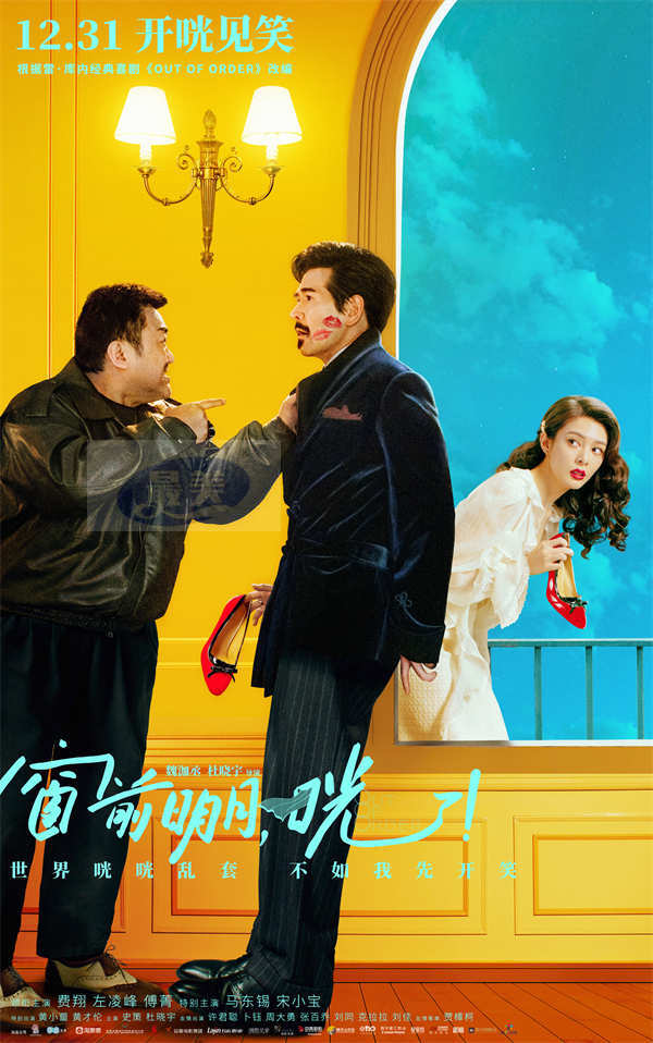 跨年喜剧《窗前明月，咣！》修罗场笑力全开 人物关系海报有“大瓜”