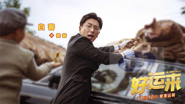 爆笑电影《好运来》官宣定档11月30日 贺岁喜剧第一炮笑迎新年
