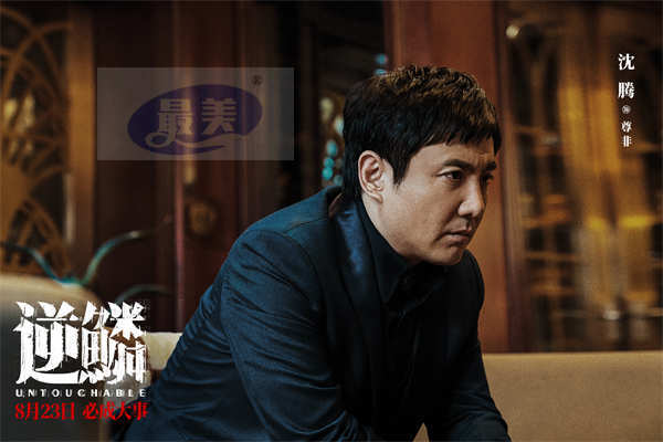 电影《逆鳞》定档8月23日 沈腾首次出演黑帮犯罪片展现大哥魅力