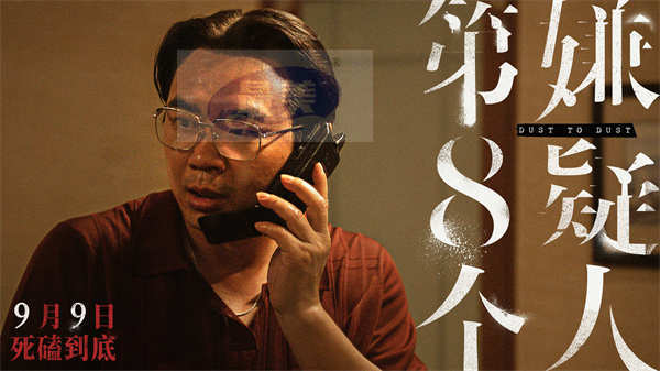 《第八个嫌疑人》定档9月9日 金爵影帝大鹏极致演绎角色反差