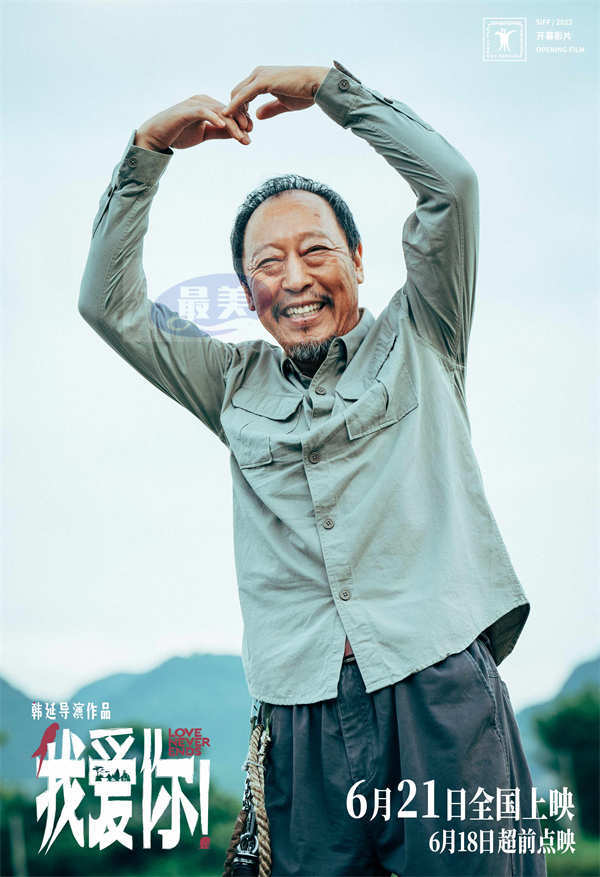 正在点映！6·21电影《我爱你！》释特辑 韩延最新口碑力作直面衰老恐惧