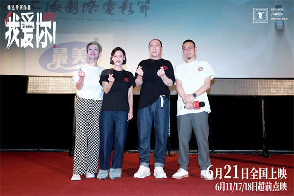 上影节开幕片《我爱你!》展映打动全场 倪大红惠英红叶童相聚畅聊幕后