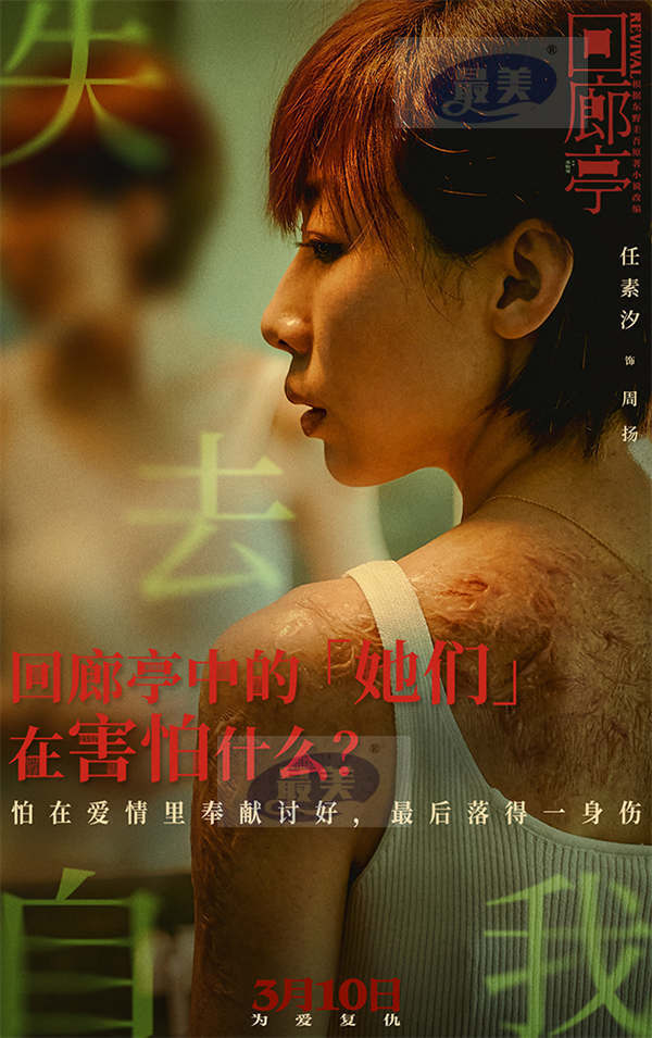 电影《回廊亭》预售开启 任素汐刘敏涛共探人性深渊敌友难辨