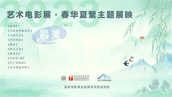 携手优秀国产艺术电影 共赴春日银幕绽放之旅