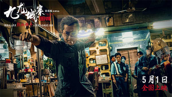 五一上映！电影《九龙城寨之围城》今日定档 热血格斗再现黑帮风云
