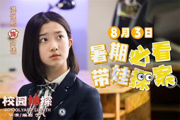 《校园神探》定档8月3日 林子烨“趣”破谜案合家欢笑迎暑期