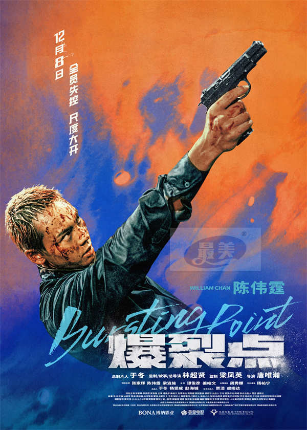 电影《爆裂点》今日正式上映 年度“疯片”尺度大开 四大看点燃爆年末大银幕