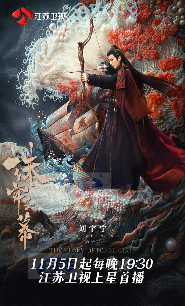 11月5日!《珠帘玉幕》江苏卫视上星首播!