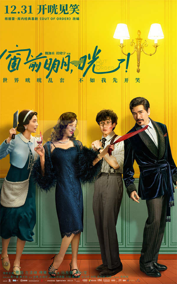 跨年喜剧《窗前明月，咣！》修罗场笑力全开 人物关系海报有“大瓜”