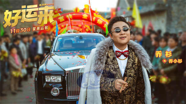 爆笑电影《好运来》官宣定档11月30日 贺岁喜剧第一炮笑迎新年