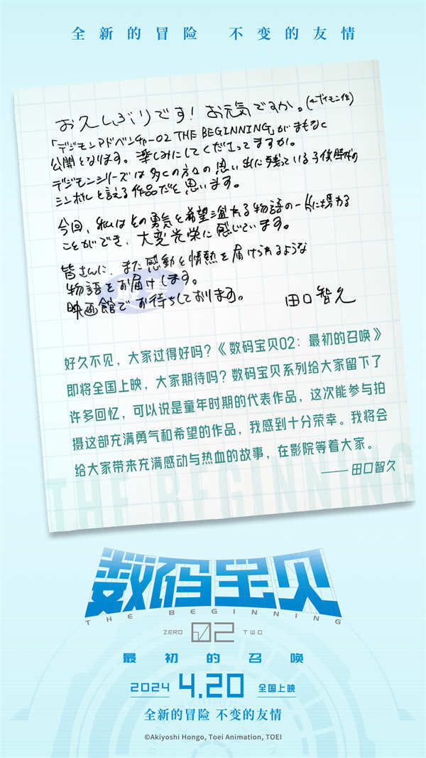《数码宝贝02：最初的召唤》今日上映  导演田口智久手写信问候观众
