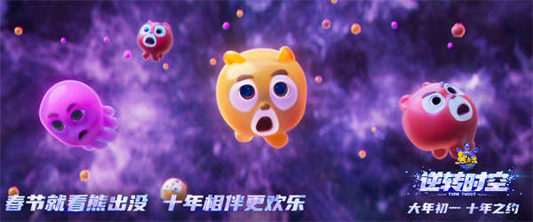 《熊出没•逆转时空》终极预告发布，全员集结赴约而来！