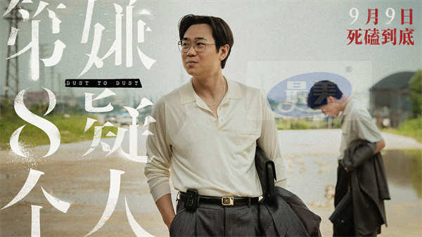 《第八个嫌疑人》定档9月9日 金爵影帝大鹏极致演绎角色反差