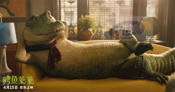 《鳄鱼莱莱》初遇新房客一家 神级逗趣名场面惊喜齐发