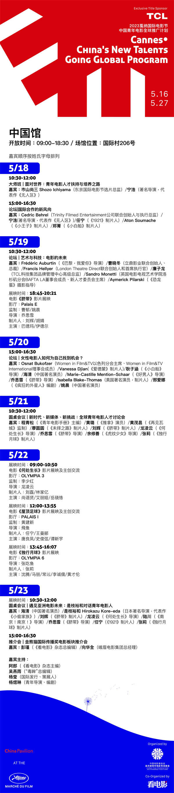 戛纳中国青年电影推广计划,中国馆及展映活动日程