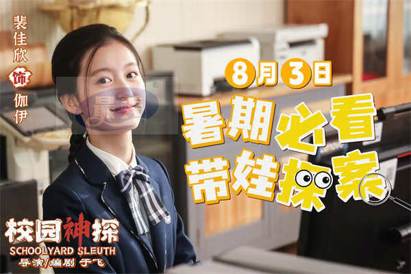 《校园神探》定档8月3日 林子烨“趣”破谜案合家欢笑迎暑期