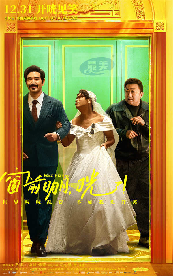 跨年喜剧《窗前明月，咣！》修罗场笑力全开 人物关系海报有“大瓜”