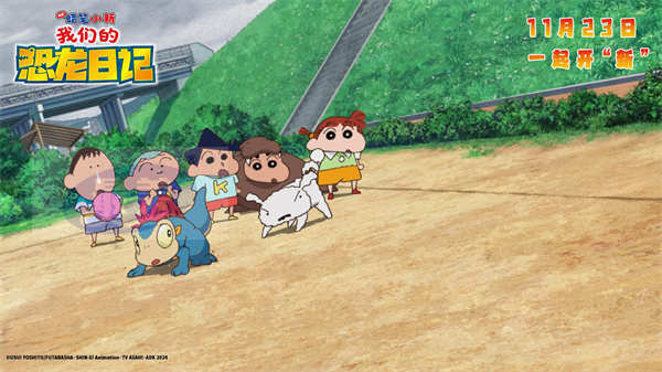 《蜡笔小新》2024新剧场版定档11月23日 2D画风惊喜回归嗨翻恐龙世界