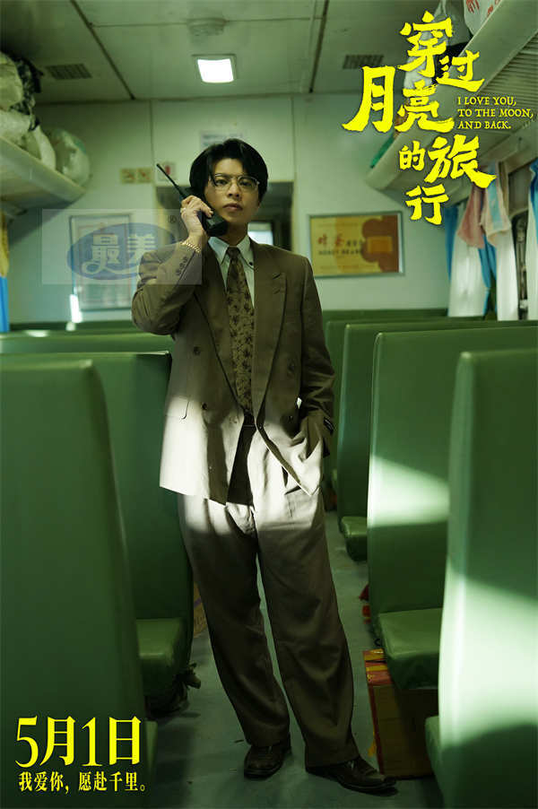 电影《穿过月亮的旅行》曝光预告海报定档5月1日
