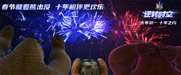 《熊出没•逆转时空》终极预告发布，全员集结赴约而来！