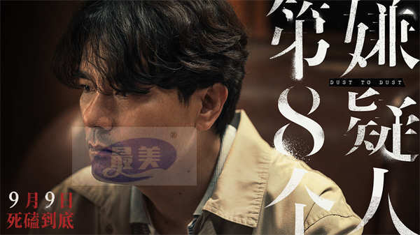 《第八个嫌疑人》定档9月9日 金爵影帝大鹏极致演绎角色反差