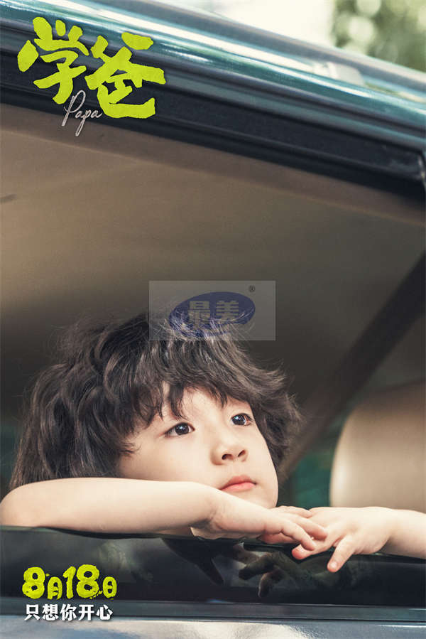 电影《学爸》定档8月18日 黄渤单禹豪演绎别样父子情温暖治愈