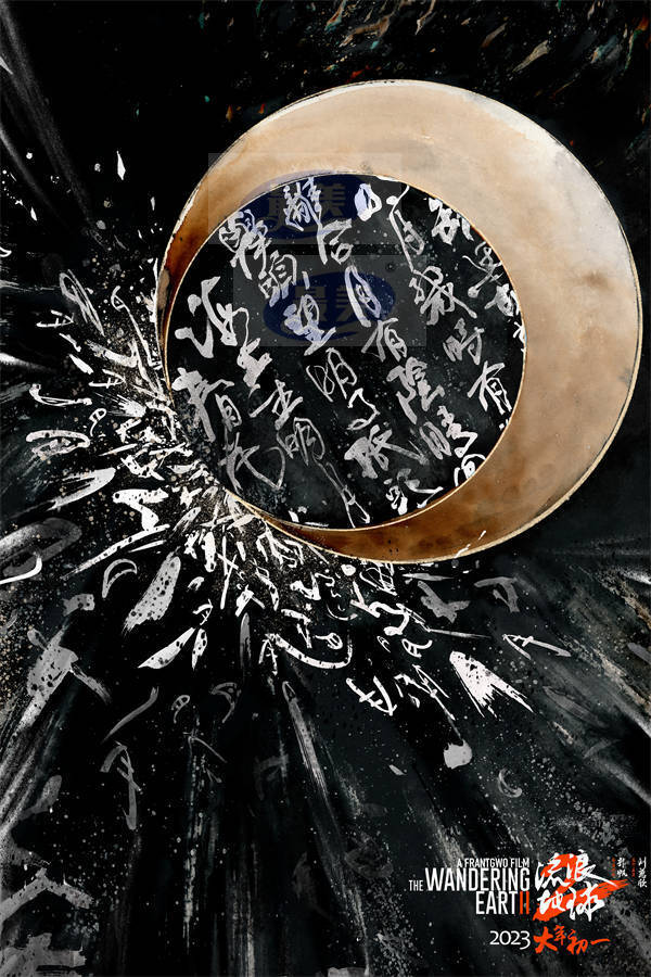 春节档最佳口碑电影《流浪地球2》发布艺术家张渔特别绘制海报 中国诗词点亮浩瀚宇宙