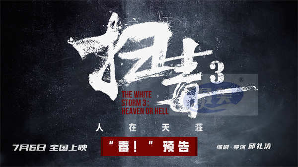 IP全面升级毒战火热来袭 三影帝首度同台电影《扫毒3：人在天涯》释出全新预告