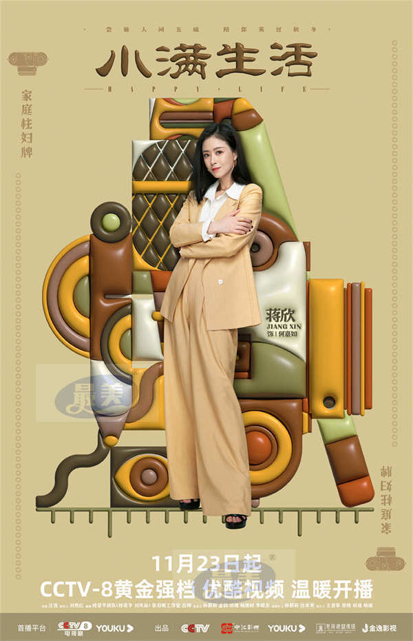 《小满生活》今日央八、优酷开播 秦昊蒋欣欢乐描摹生活滋味