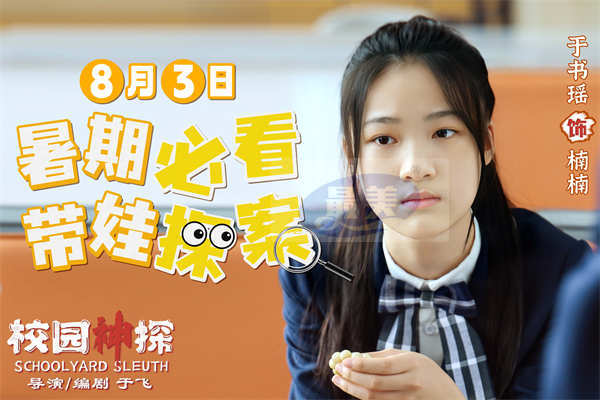 《校园神探》定档8月3日 林子烨“趣”破谜案合家欢笑迎暑期