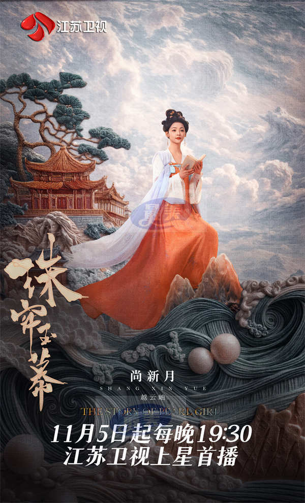 11月5日!《珠帘玉幕》江苏卫视上星首播!