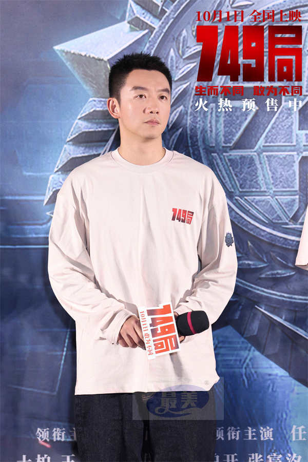 科幻爽片《749局》北京首映礼 749全员集结开启热血冒险