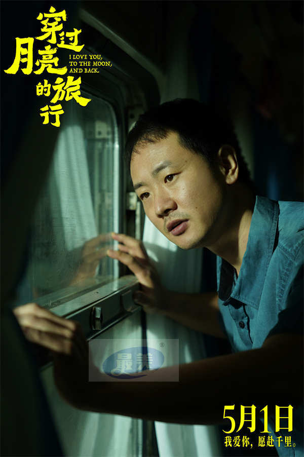 电影《穿过月亮的旅行》曝光预告海报定档5月1日