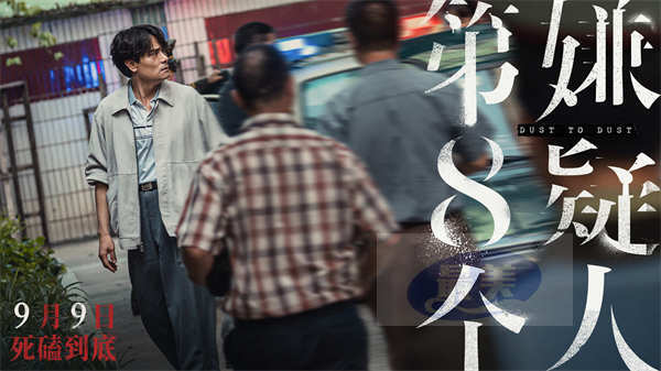 《第八个嫌疑人》定档9月9日 金爵影帝大鹏极致演绎角色反差