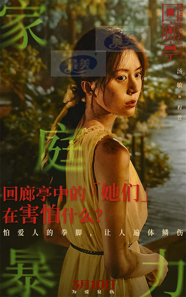 电影《回廊亭》预售开启 任素汐刘敏涛共探人性深渊敌友难辨