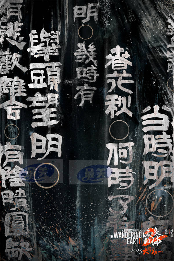 春节档最佳口碑电影《流浪地球2》发布艺术家张渔特别绘制海报 中国诗词点亮浩瀚宇宙