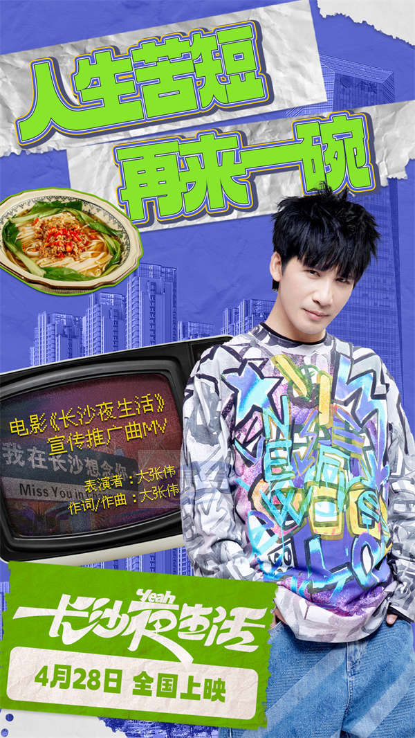 《长沙夜生活》嗦粉推广曲听饿了 大张伟魔性新歌唱出长沙生活智慧