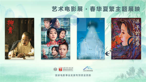 携手优秀国产艺术电影 共赴春日银幕绽放之旅