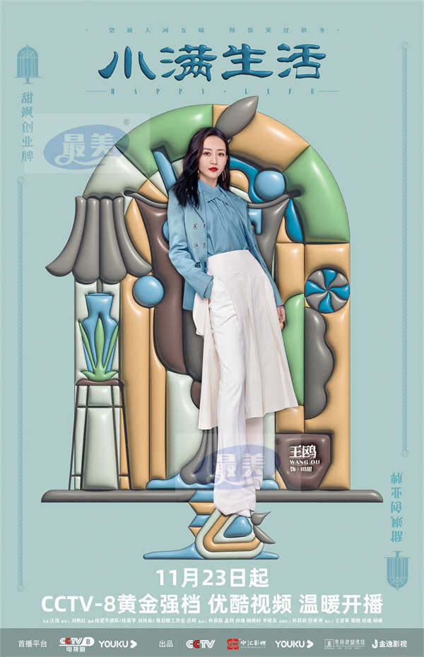 《小满生活》今日央八、优酷开播 秦昊蒋欣欢乐描摹生活滋味