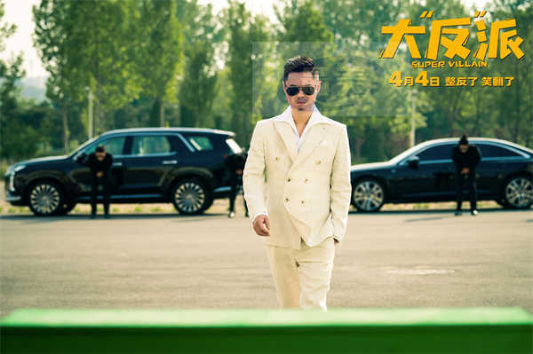 电影《大“反”派》定档4月4日 喜剧人组团飙戏带来超值“笑价比”