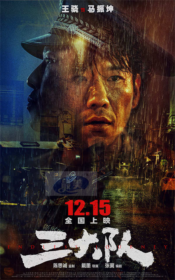 电影《三大队》预告海报曝光 主要阵容角色首度全面官宣