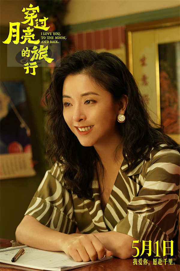 电影《穿过月亮的旅行》曝光预告海报定档5月1日