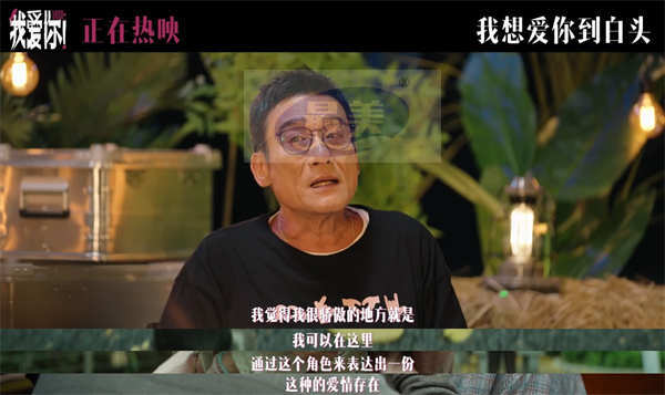 现实力作《我爱你!》幕后纪录 倪大红惠英红梁家辉叶童无畏衰老活在当下